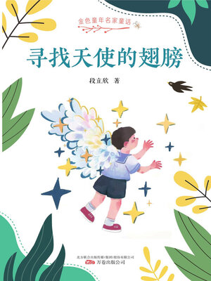 cover image of 寻找天使的翅膀